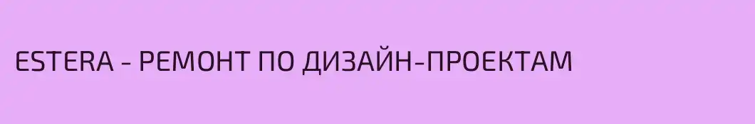 ESTERA - РЕМОНТ ПО ДИЗАЙН-ПРОЕКТАМ